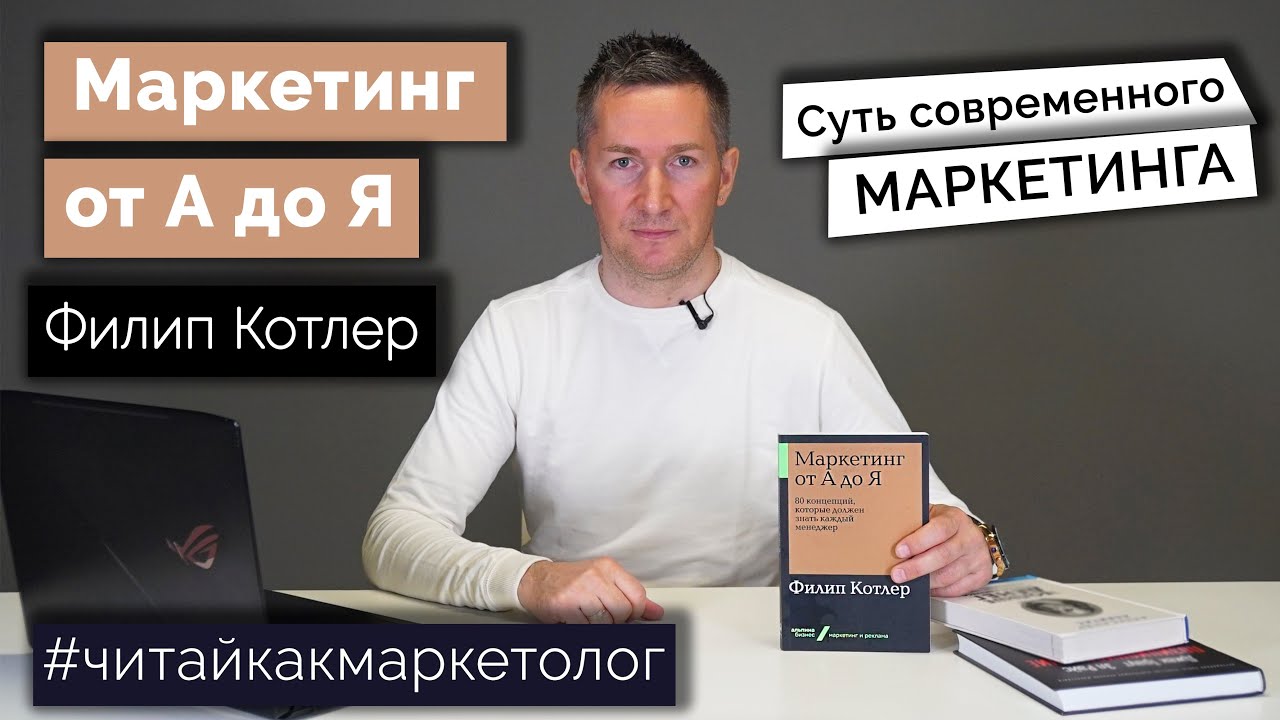 Маркетинг от А до Я - 80 концепций маркетолога/Филип Котлер ➤ Обзор книги смотреть онлайн