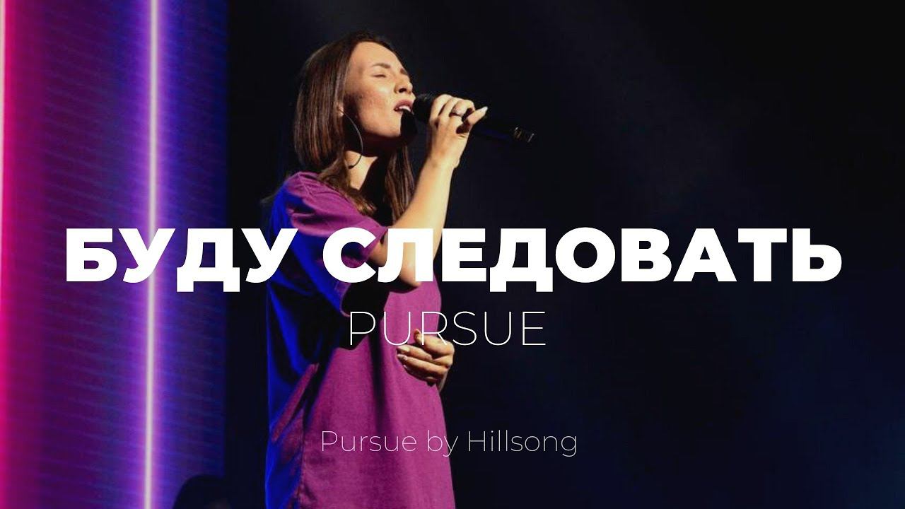 Я буду следовать | Pursue | Настя Шавидзе | Слово Жизни Music