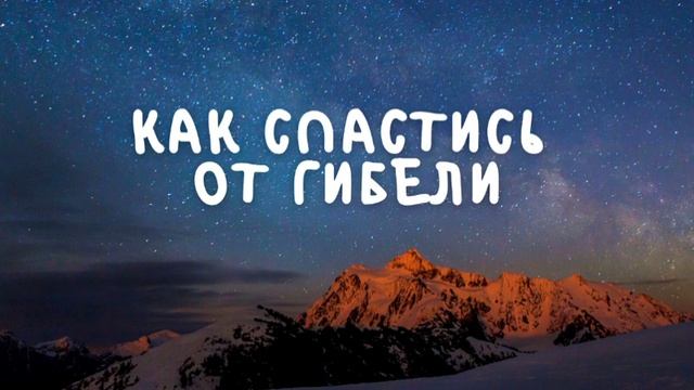 Как спастись от гибели смотреть онлайн