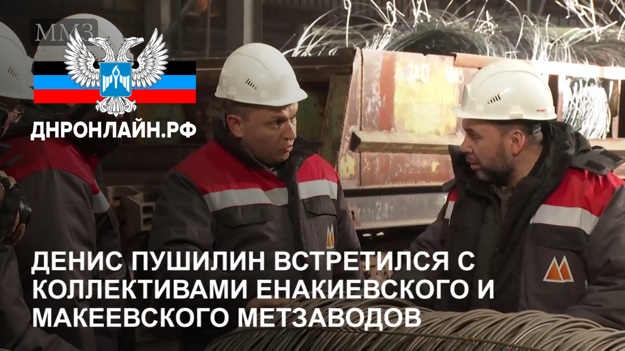 Денис Пушилин встретился с коллективами Енакиевского и Макеевского метзаводов смотреть онлайн