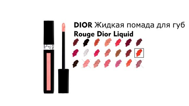 Обзор DIOR Жидкая помада для губ Rouge Dior Liquid