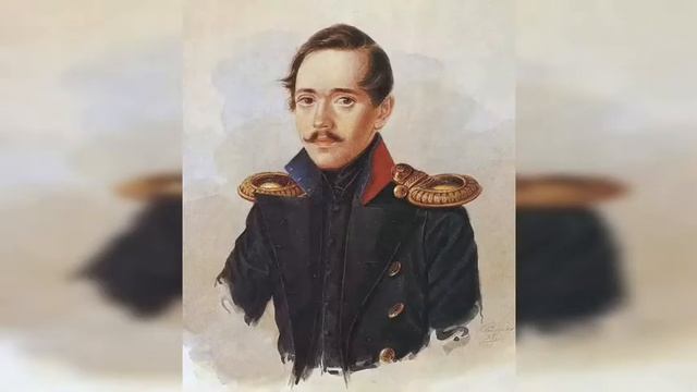 Лермонтов Михаил Юрьевич