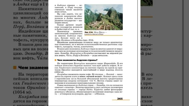 География 7к (Климанова) §51 Хребты и нагорья Анд: от Венесуэлы до Чили смотреть онлайн