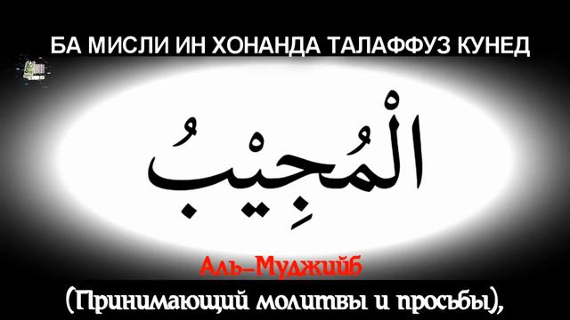ИМЕНА АЛЛАХА-NAMES OF ALLAH