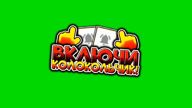 Green screen (Включи колокольчик!) смотреть онлайн
