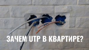 Зачем использовать кабель UTP в квартире?