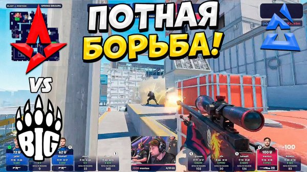 ПОТНАЯ БОРЬБА НА ВЫЛЕТ!! - ASTRALIS vs BIG - ЛУЧШИЕ МОМЕНТЫ - BLAST Premier 2024 (CS2)