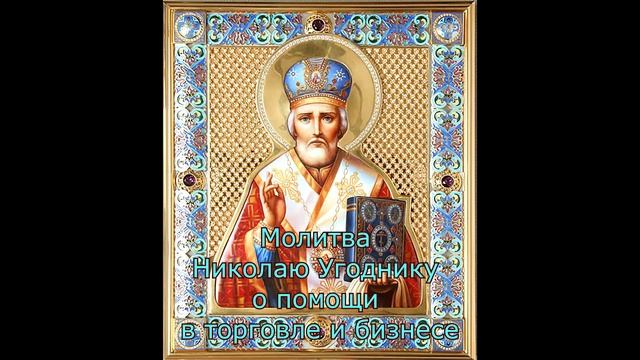 Молитва Николаю Угоднику о помощи в торговле и бизнесе смотреть онлайн