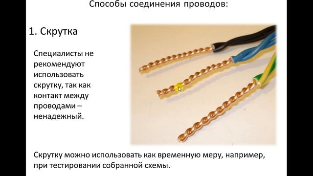 Соединение проводов