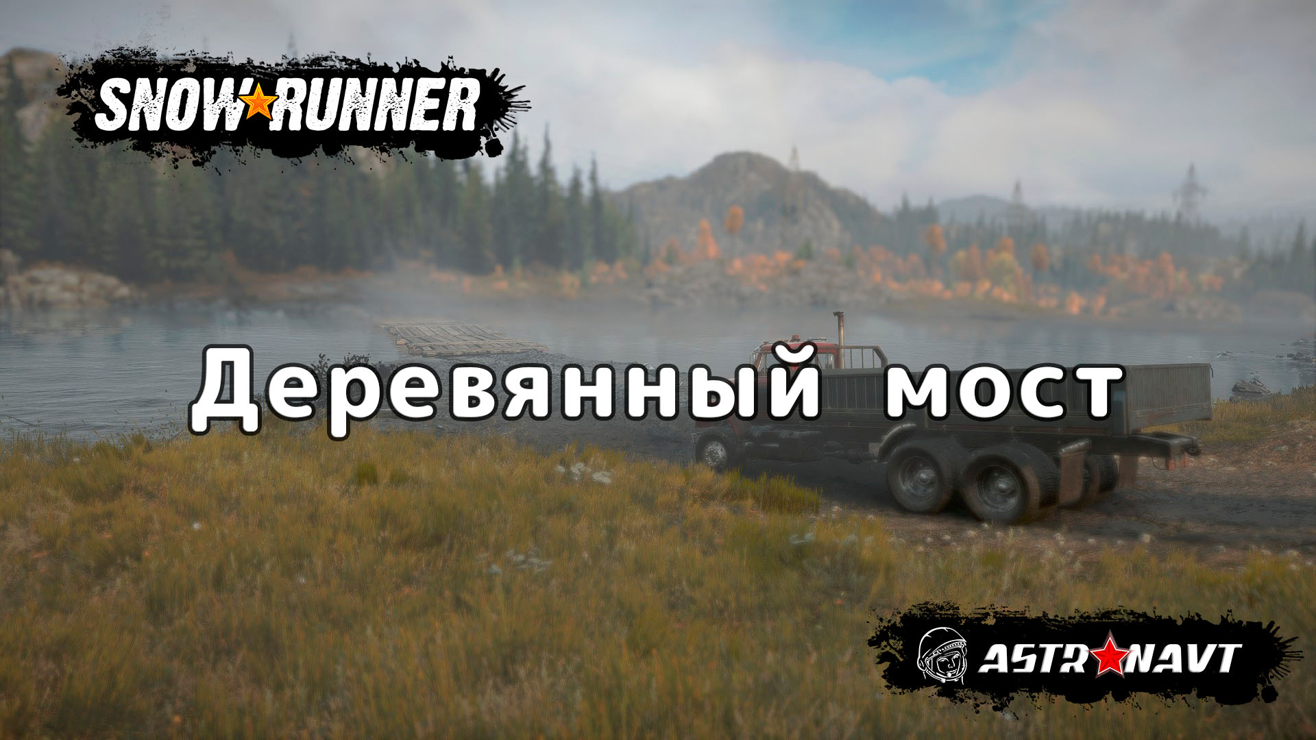 SnowRunner - Деревянный мост (Мичиган) смотреть онлайн