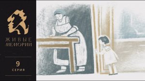 «Люби, как земля любит…» | Маргарита Сабашникова | Читает Лика Нифонтова | Живые Мемории | 9 серия