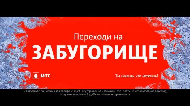 МТС - МТС. Smart. Забугорище 2. 12 2017 смотреть онлайн