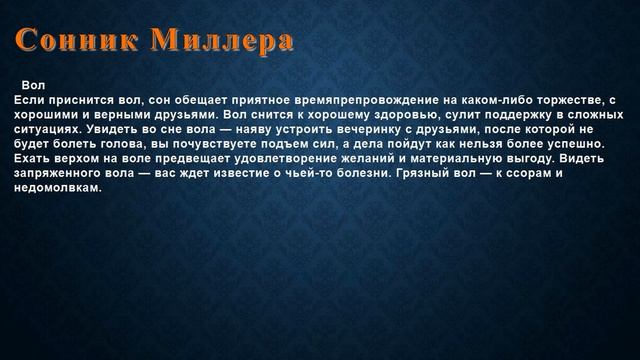 К чему снится Вол . Сонник Миллера. смотреть онлайн