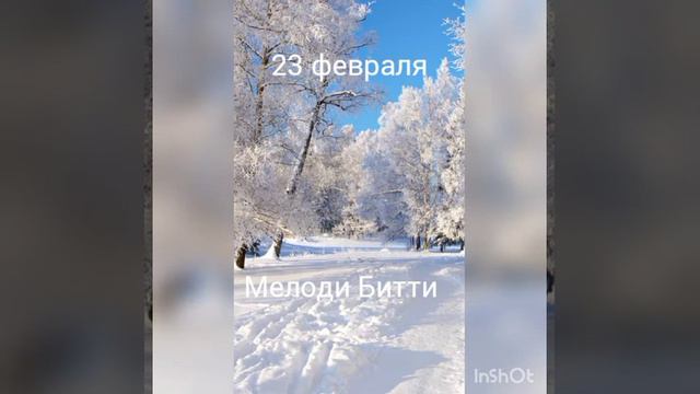 23 февраля, Мелоди Битти смотреть онлайн