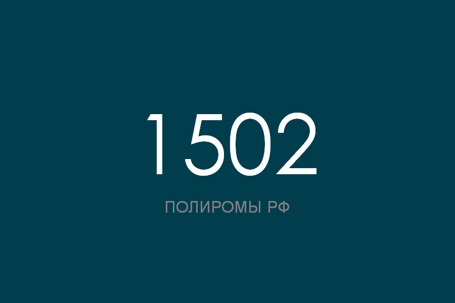ПОЛИРОМ номер 1502 смотреть онлайн