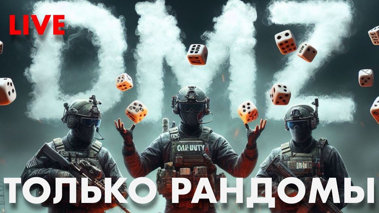 LIVE: DMZ РАНДОМЫ смотреть онлайн
