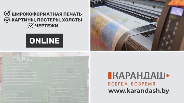 Широкоформатная печать в Минске - Печатный центр "Карандаш" смотреть онлайн