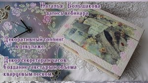 Декоративный топпинг в декупаже Наталья Большакова