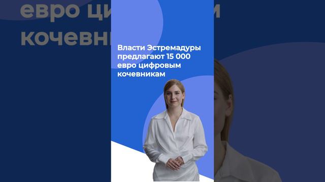 Власти Эстремадуры (Испания) предлагают 15 000 евро цифровым кочевникам