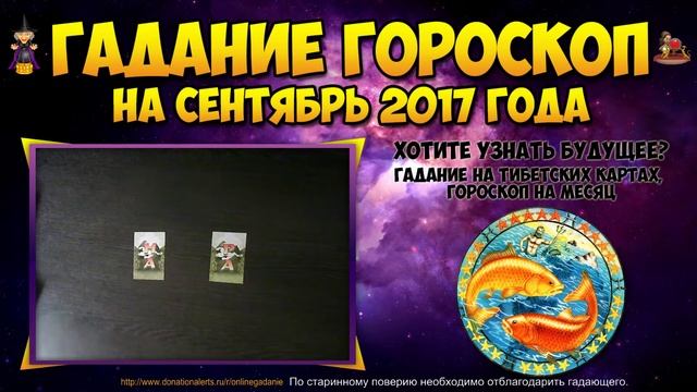 РЫБЫ гороскоп на сентябрь 2017 для рыб - Тибетское гадание онлайн смотреть онлайн