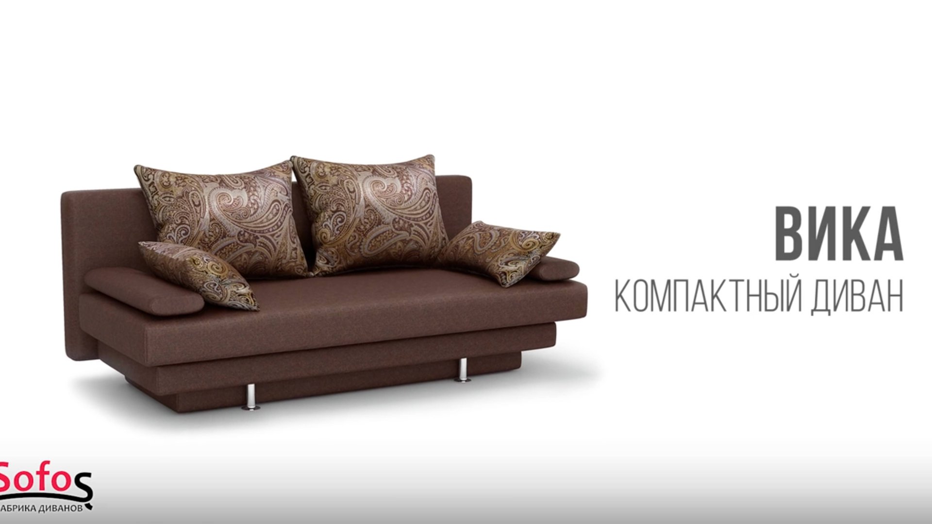 Диван Вика