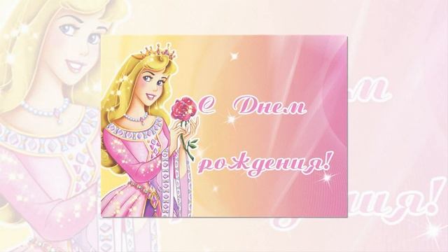 С днем рождения 6 лет смотреть онлайн