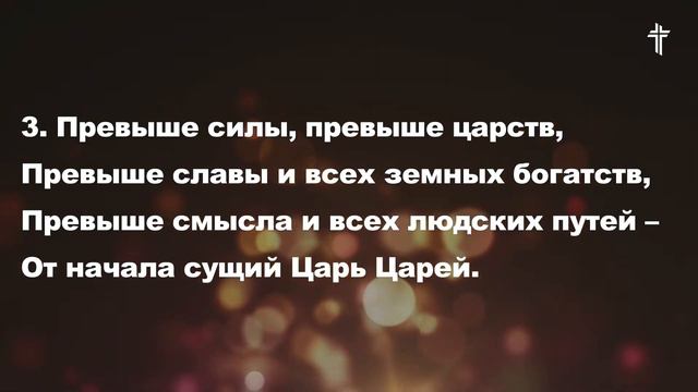Превыше силы, превыше царств || Above All || BV Music смотреть онлайн