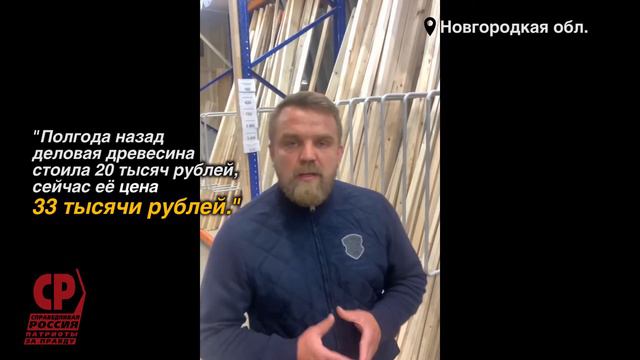 Партия «Справедливая Россия – За Правду» обратила внимание на рост стоимости пиломатериалов. смотреть онлайн