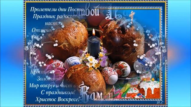 ? ПОЗДРАВЛЕНИЕ С ПРАЗДНИКОМ ПАСХИ ! Для Вас уважаемые подписчики и зрители красивое видео ! смотреть онлайн