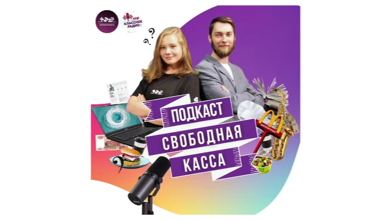 Съемка подкаста "Свободная касса" смотреть онлайн