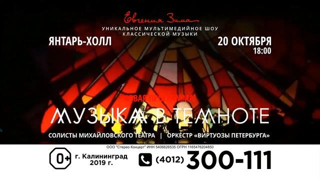 МУЗЫКА В ТЕМНОТЕ | Калининград | 20.10.19. 0+ смотреть онлайн