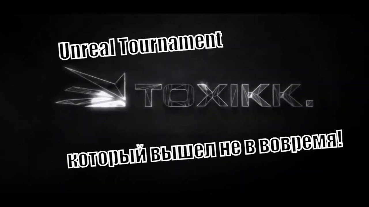 TOXIKK то во, что ты не поиграешь! смотреть онлайн