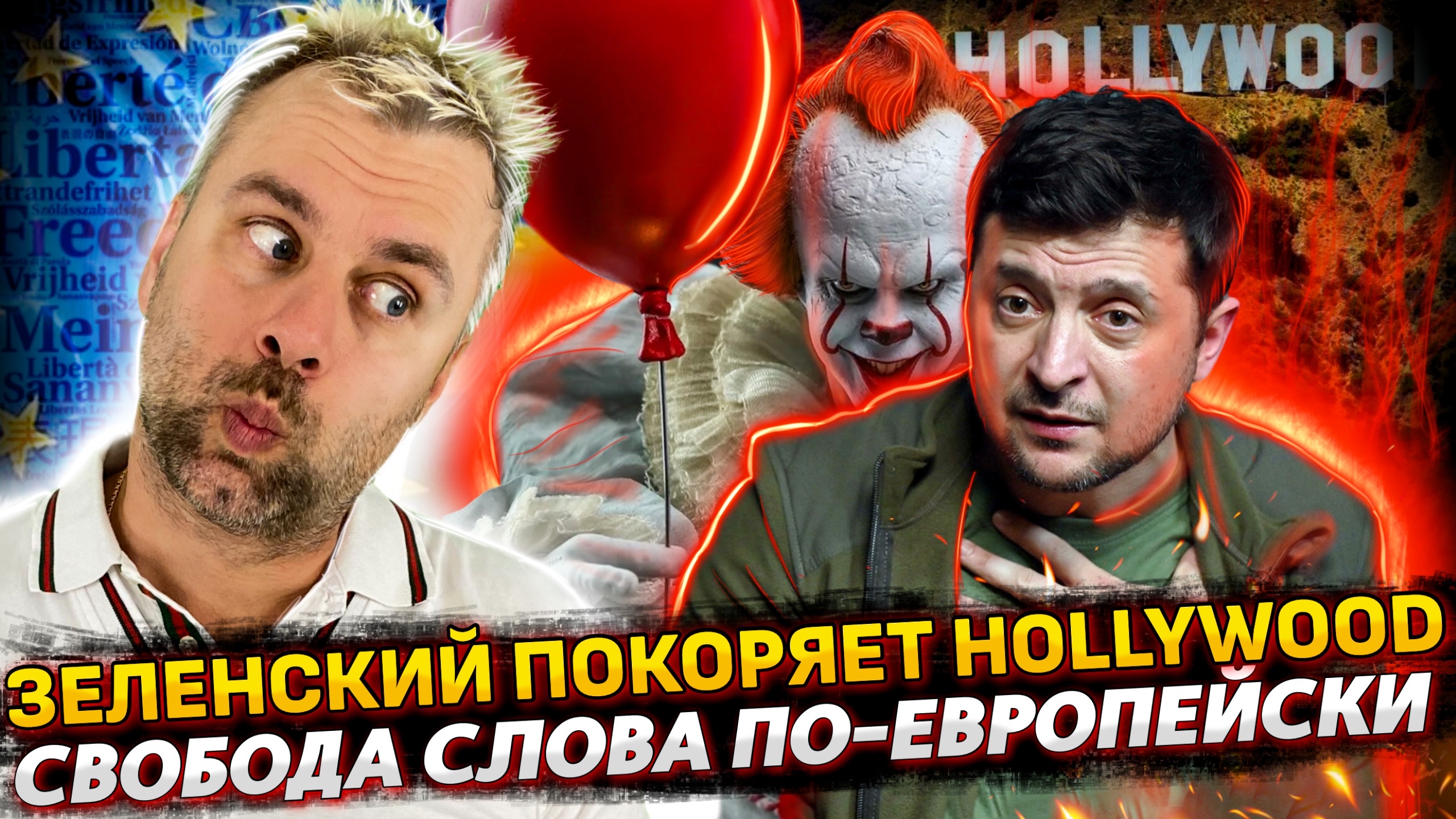 ЗЕЛЕНСКИЙ И СТИВЕН КИНГ | РОССИЮ ОСТАВЯТ БЕЗ ДЕНЕГ |СВОБОДА СЛОВА ПО-ЕВРОПЕЙСКИ