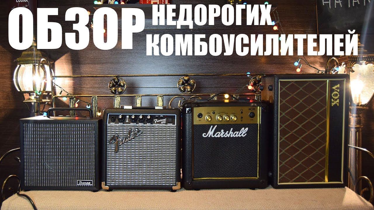 ОБЗОР БЮДЖЕТНЫХ КОМБОУСИЛИТЕЛЕЙ Marshall MG10, Vox Pathfinder, Ibanez IBZ10, FENDER FRONTMAN смотреть онлайн