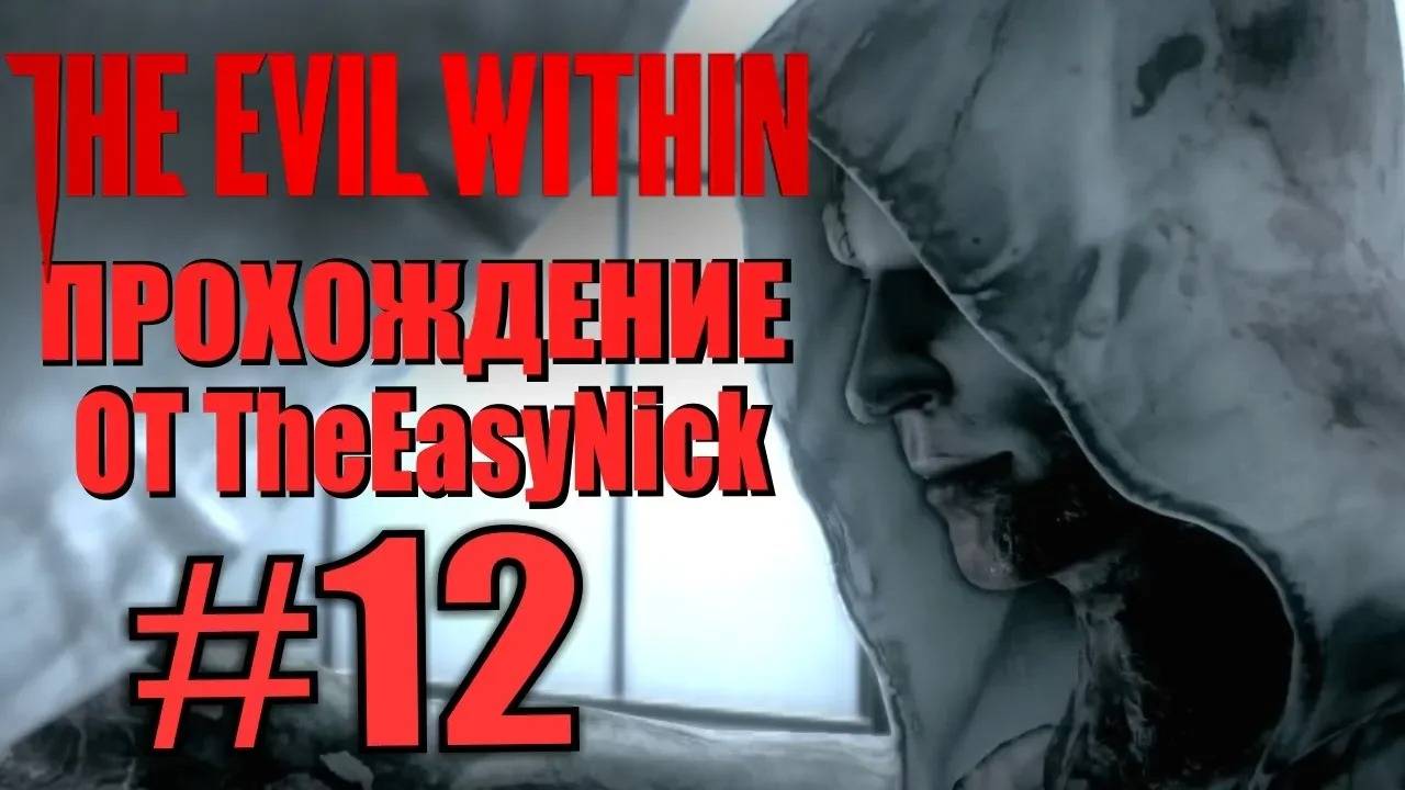 THE EVIL WITHIN. Прохождение. #12. Поездка. смотреть онлайн