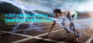 Что такое выносливость  и как её прокачать?