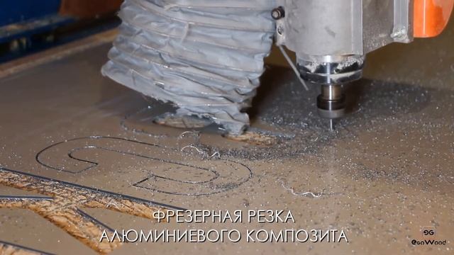 Фрезерная резка Алюминиевый Композит смотреть онлайн
