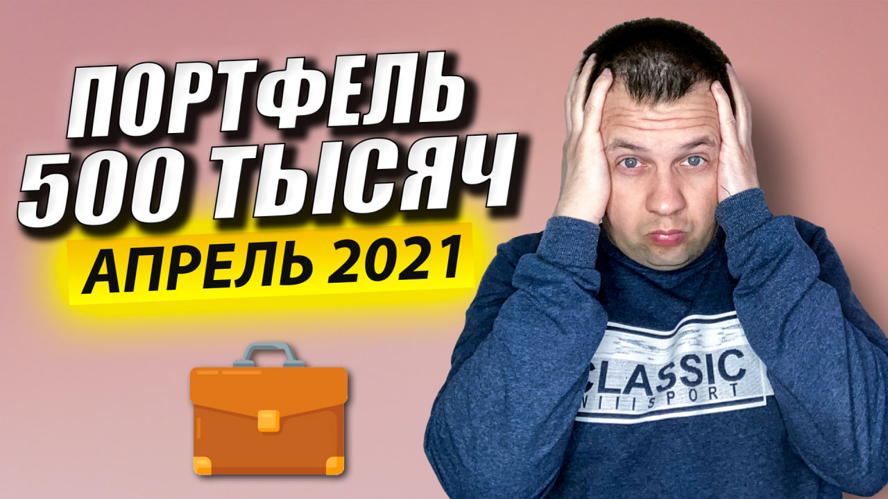 Обзор Инвестиционного Портфеля на 500 ТЫСЯЧ. Моя Стратегия Инвестиций в Акции. Дивидендный Сезон смотреть онлайн