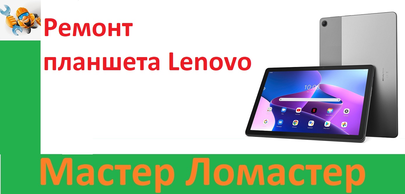 Ремонт планшета Lenovo смотреть онлайн
