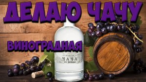 Делаю виноградную чачу. Чача из винограда. Перегон виноградного вина. Чача 93%