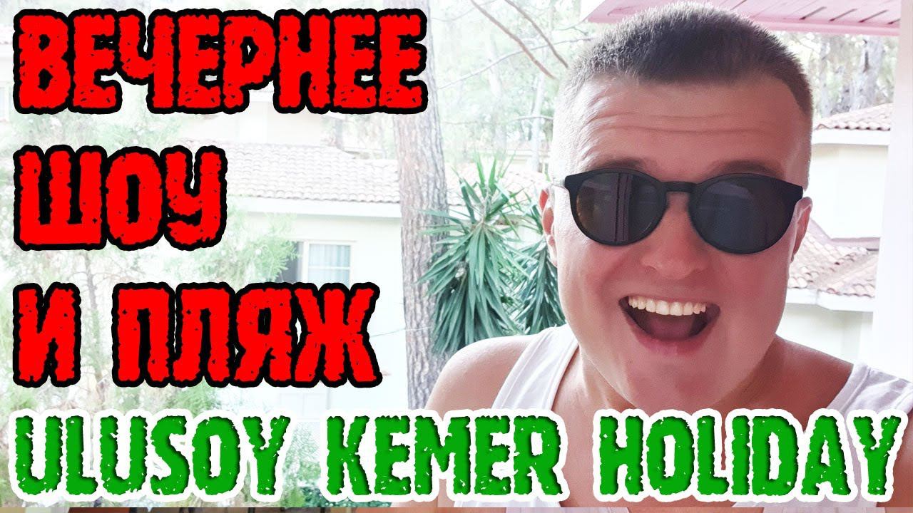 Ulusoy Kemer Holiday Club - 2 серия. Ужин. Шоу. Завтрак. Территория. Пляж. Море. смотреть онлайн