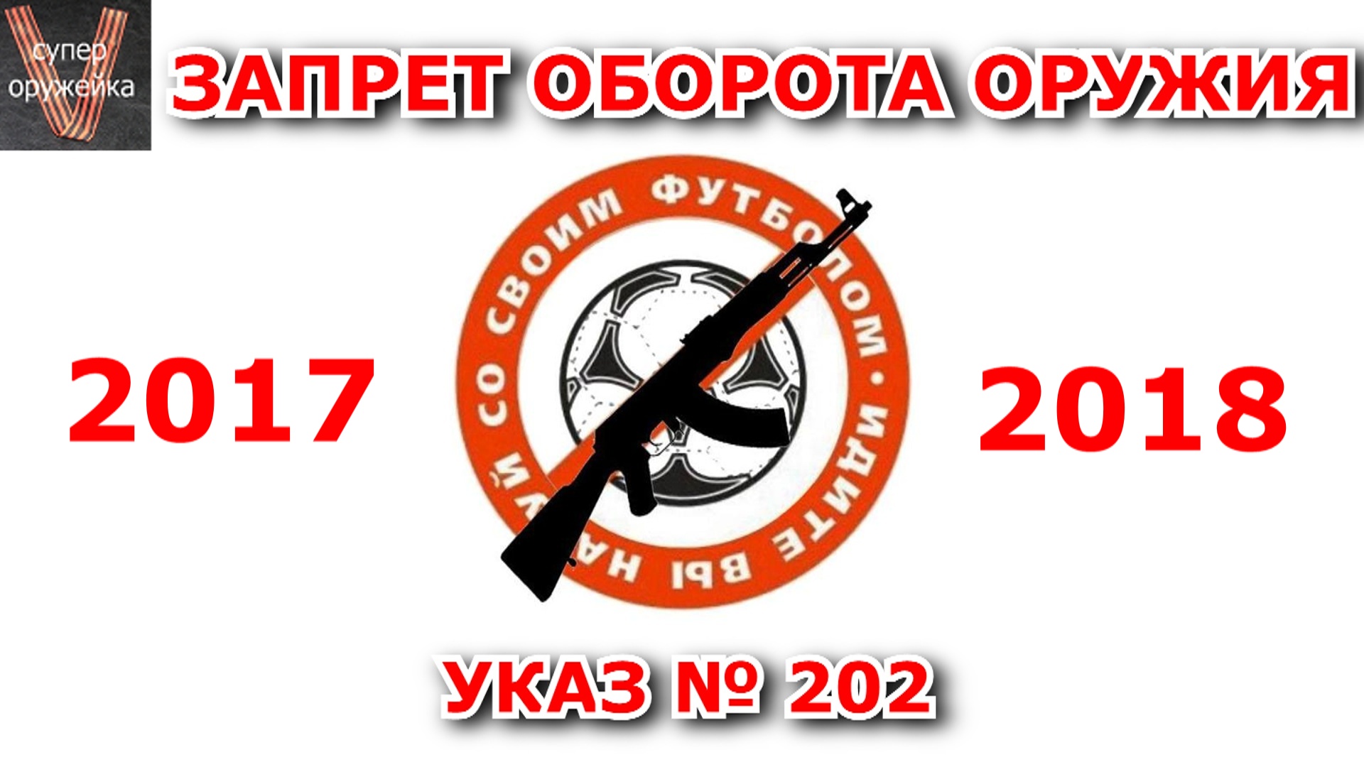 209----Запрет оборота оружия . Указ № 202 смотреть онлайн