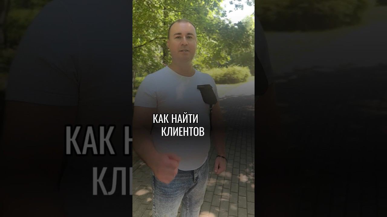 КАК НАЙТИ КЛИЕНТОВ #uds #юмор #отношения #красота #маркетинг