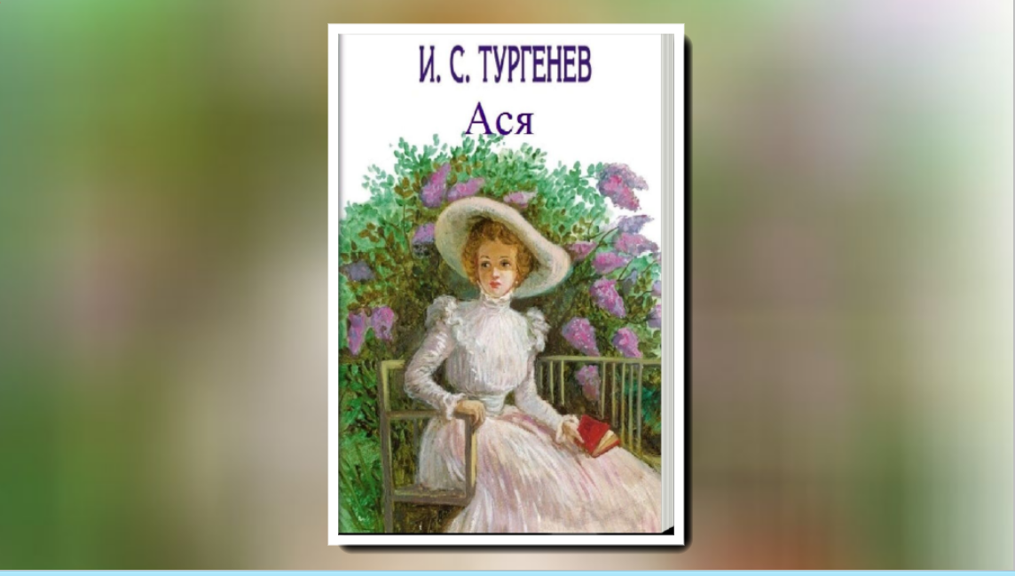 И.С.Тургенев "Ася" смотреть онлайн