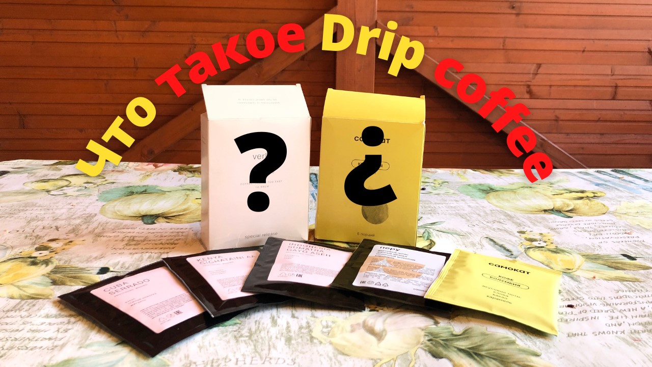 Как заварить кофе? (drip coffee) смотреть онлайн