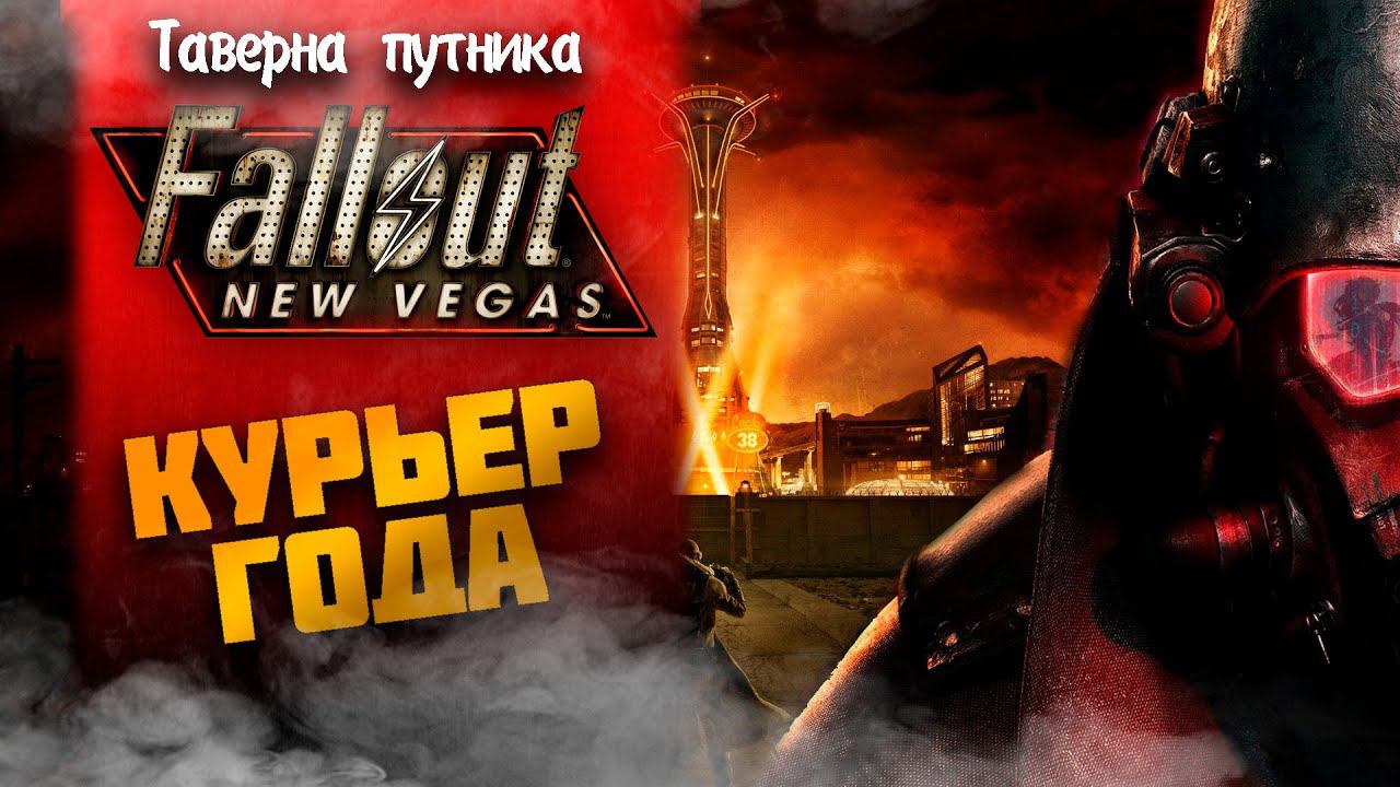 КУРЬЕР 2023 ГОДА ➤ Fallout: New Vegas #2 СТРИМ ◉ Stream смотреть онлайн