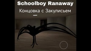SchoolBoy Runaway - КОНЦОВКА С ЗАКУЛИСЬЕМ И ПАУКОМ! ПОПАЛ В ЗАКУЛИСЬЕ???☠️