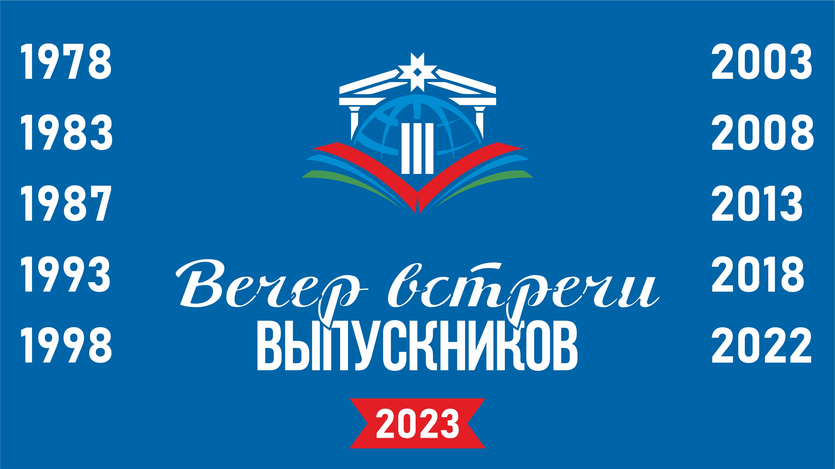 Вечер встречи 2023 смотреть онлайн