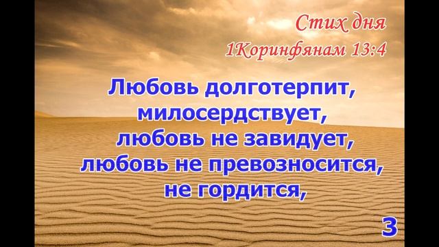 Тефиллин 1Кор13:1-8 стихи повторение 5 раз смотреть онлайн