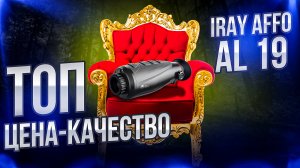 ТЕПЛОВИЗИОННЫЙ МОНОКУЛЯР ДЛЯ ОХОТЫ IRAY AFFO AL 19 ТОП ЦЕНА-КАЧЕСТВО ДЕТАЛЬНЫЙ ОБЗОР ОТЗЫВ #охота